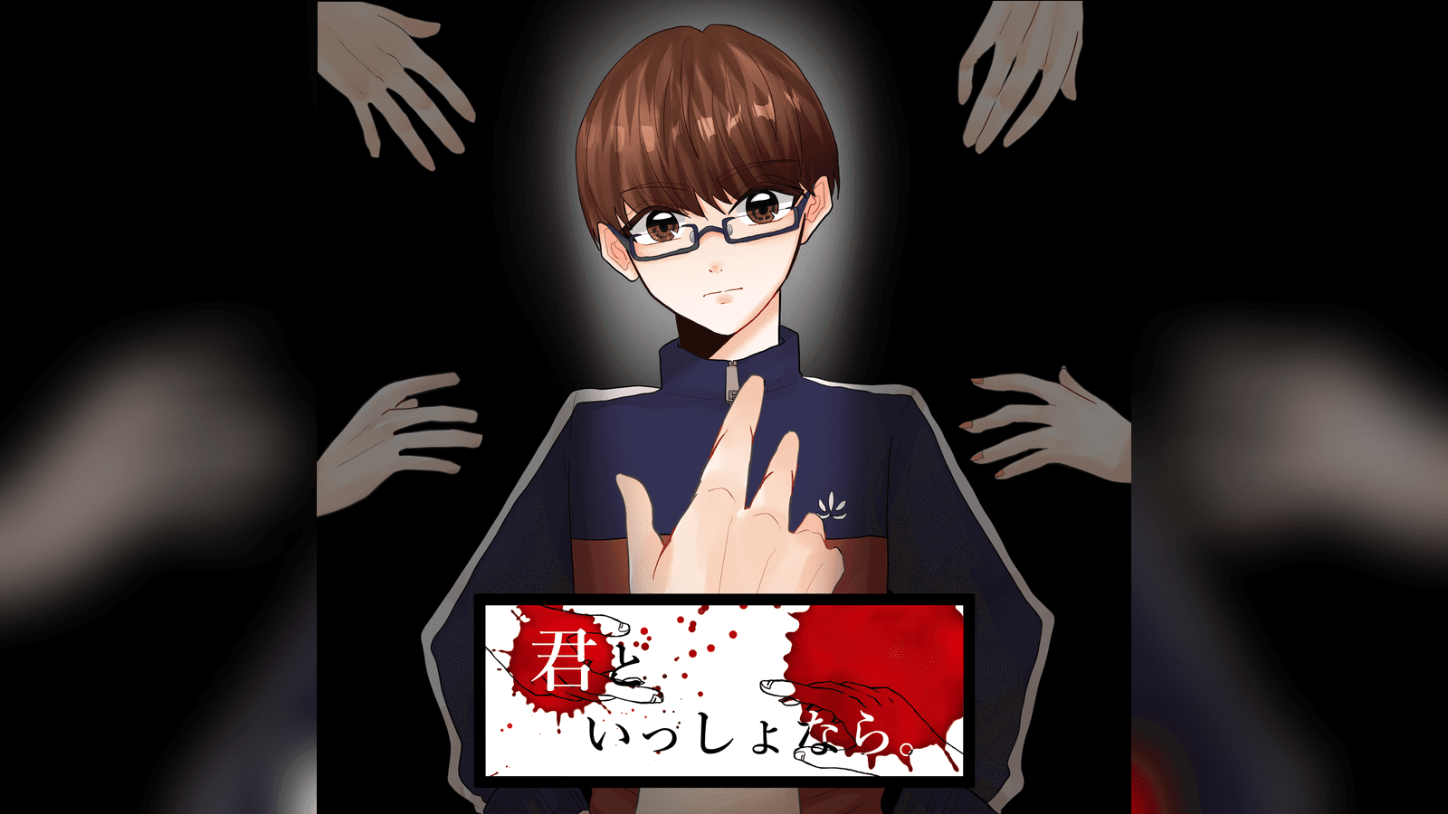 君といっしょなら。