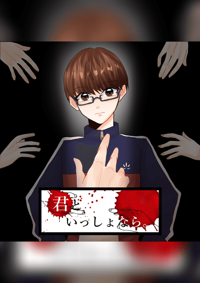 君といっしょなら。