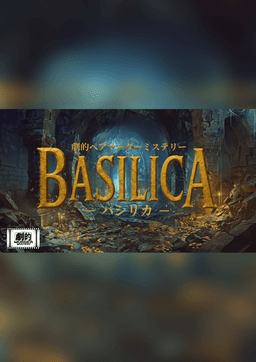 劇的ペアマーダーミステリー 「BASILICA -バシリカ-」