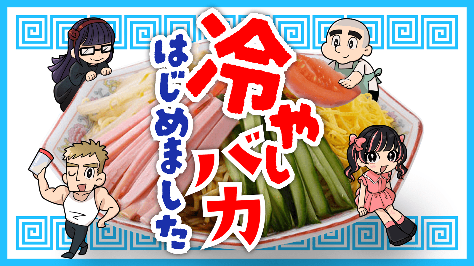 冷やしバカ、はじめました～暑さ後半戦ＳＰ～