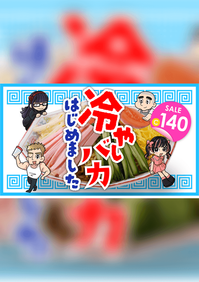 冷やしバカ、はじめました～暑さ後半戦ＳＰ～