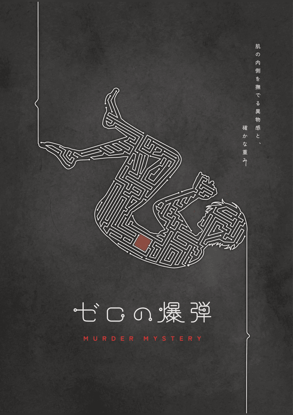 【マダミスキネマ】ゼロの爆弾