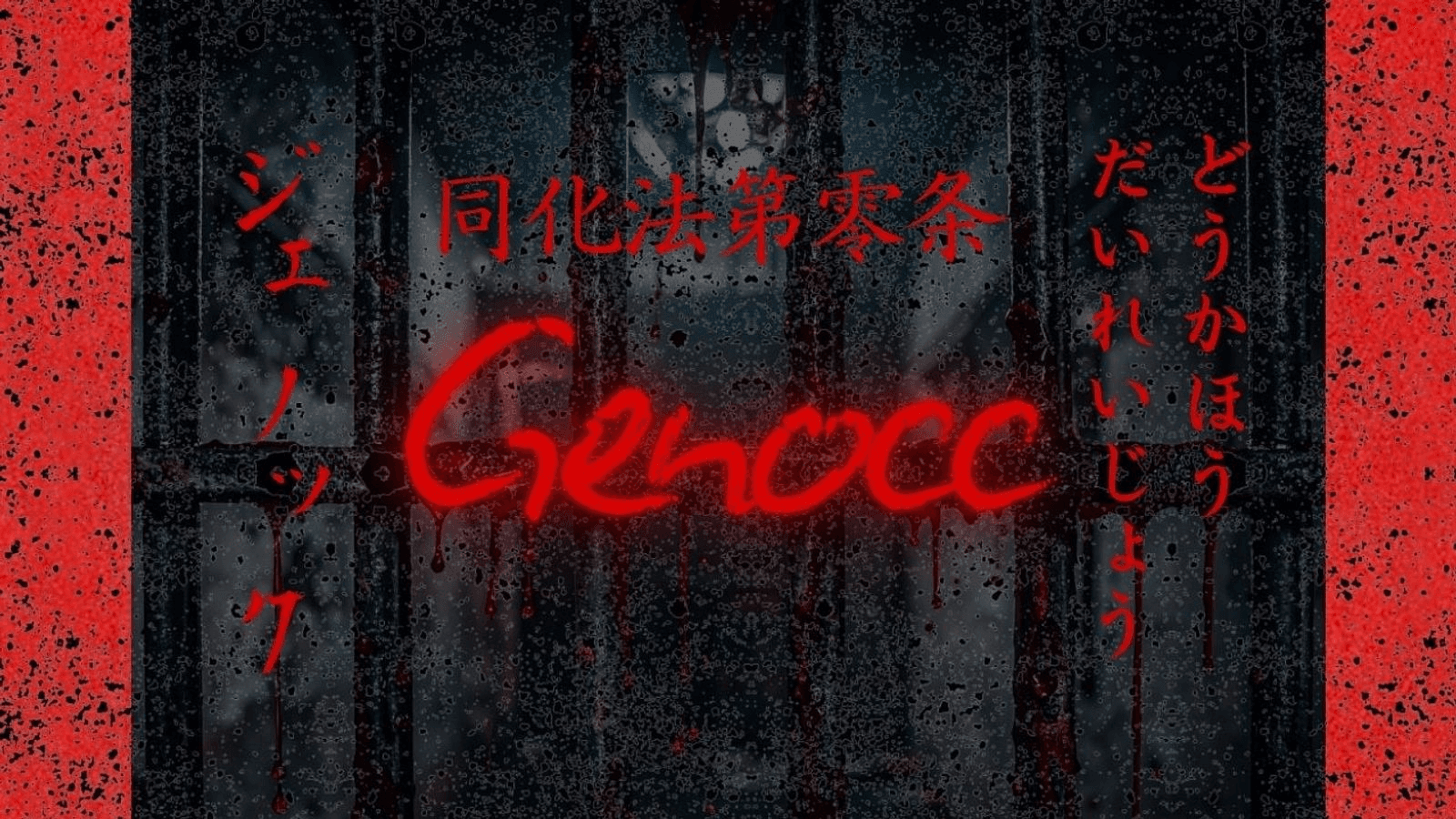 同化法第零条　Genocc