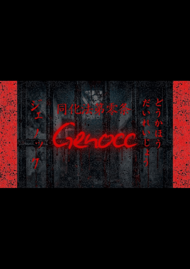 同化法第零条　Genocc