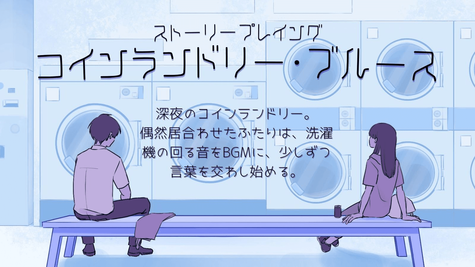 【コインランドリー・ブルース】