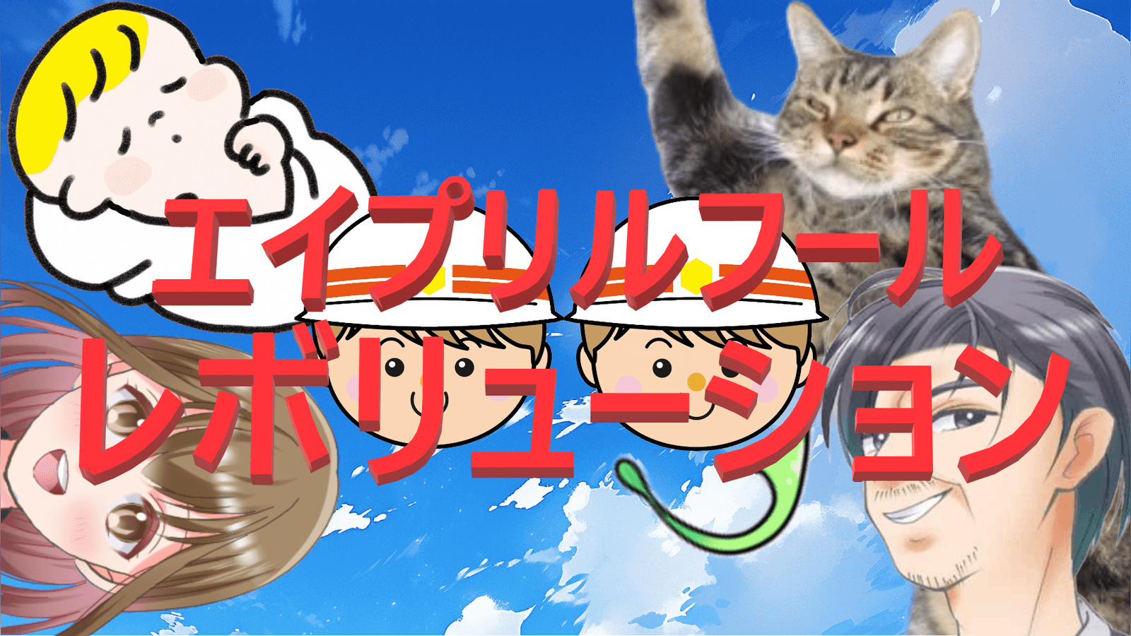 エイプリルフール・レボリューション