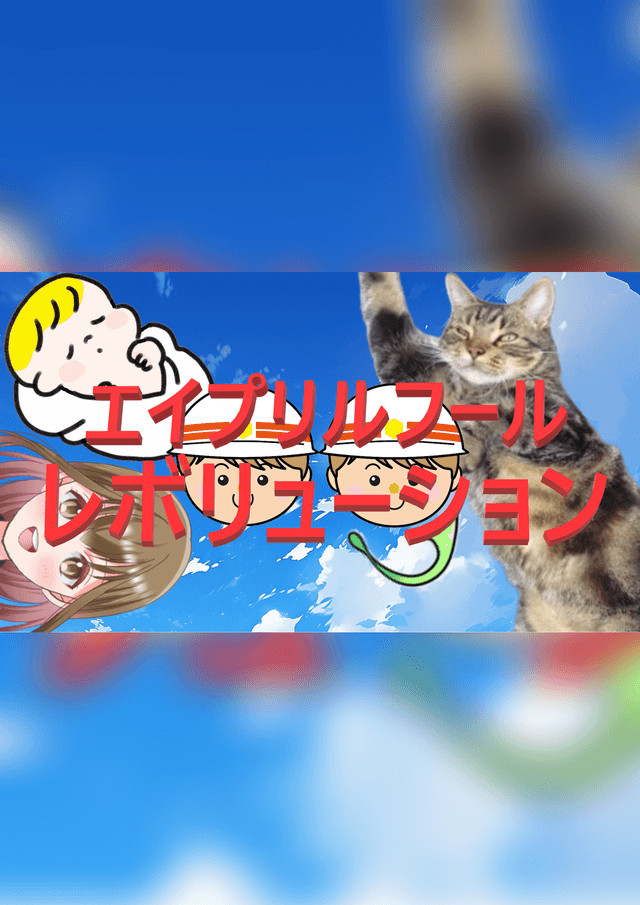 エイプリルフール・レボリューション