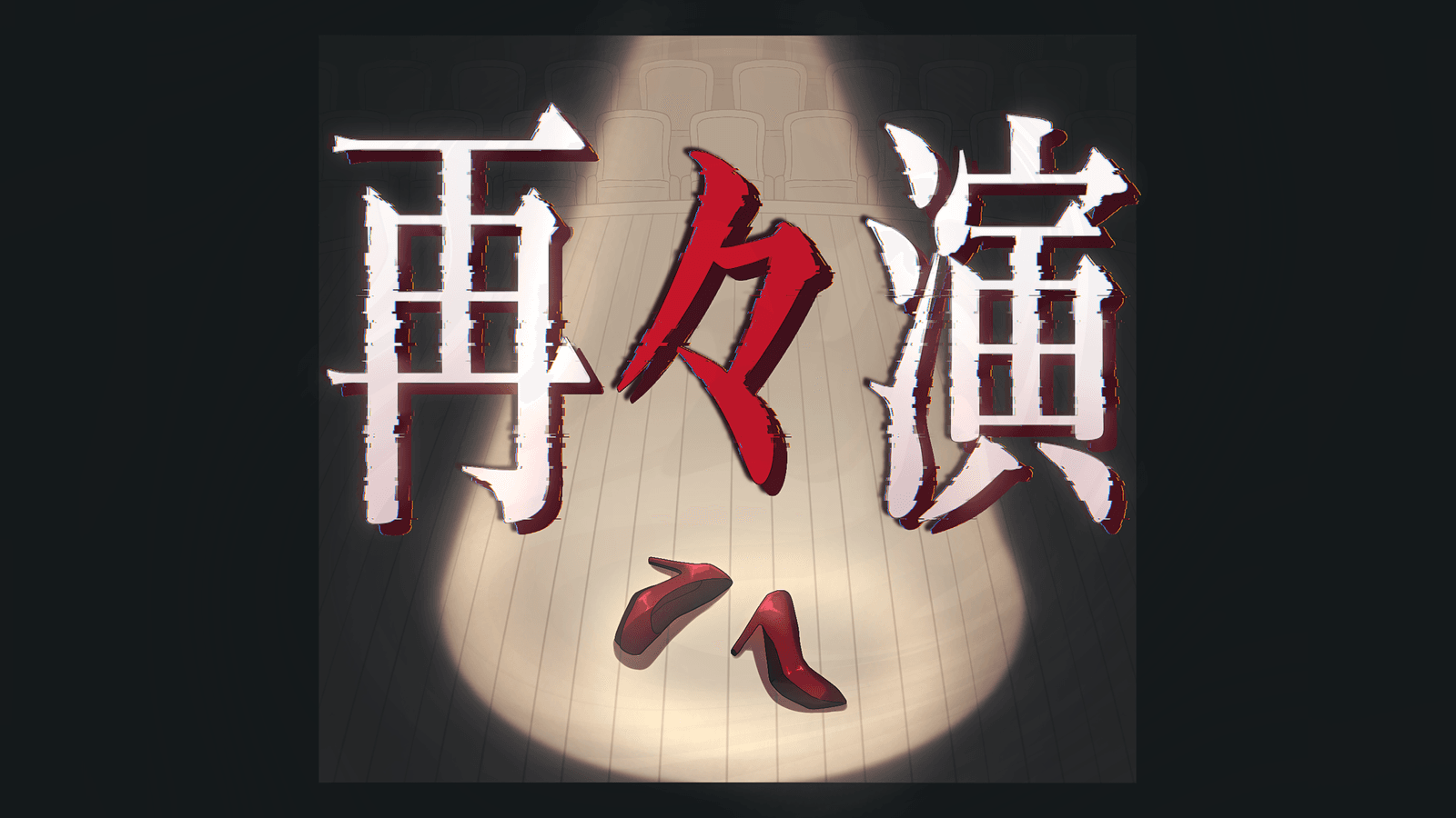 再々演