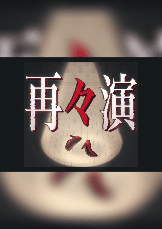再々演