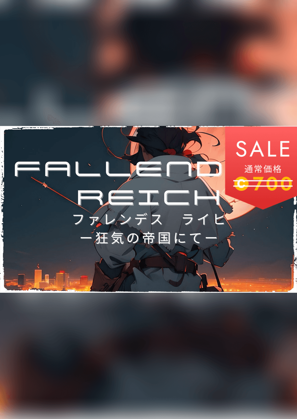【テストプレイ】FALLENDES REICH(ファレンデスライヒ)　ー狂気の帝国にてー