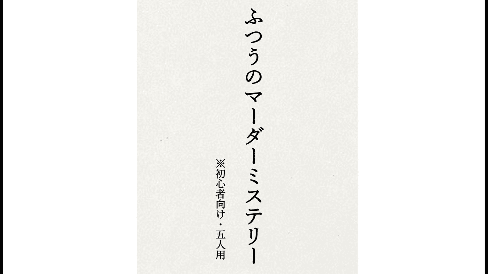 ふつうのマーダーミステリー