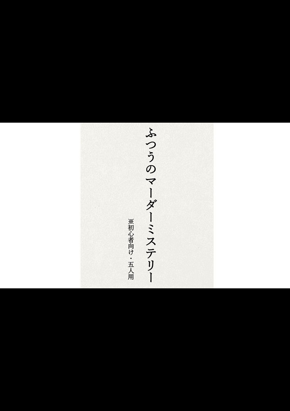 ふつうのマーダーミステリー