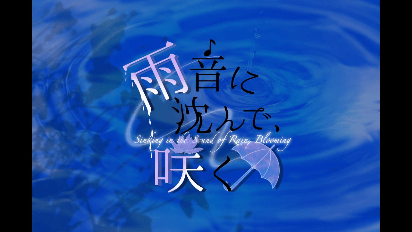 雨音に沈んで、咲く