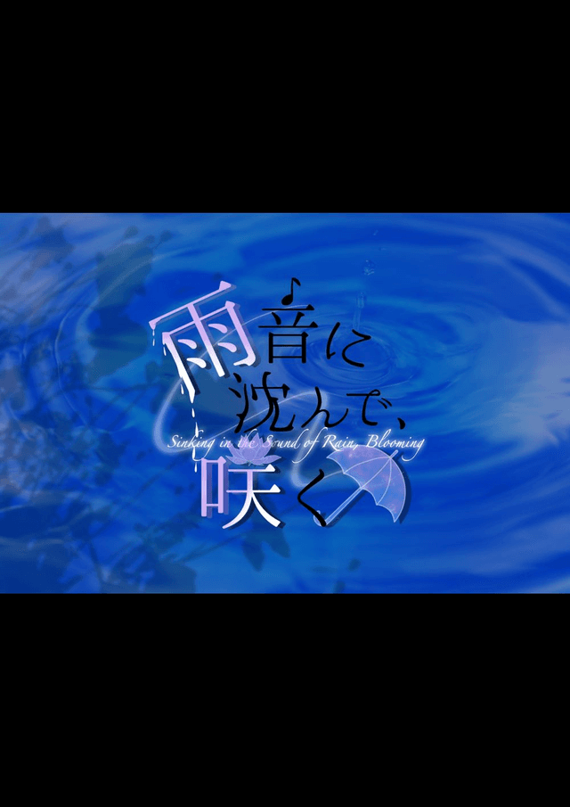 雨音に沈んで、咲く
