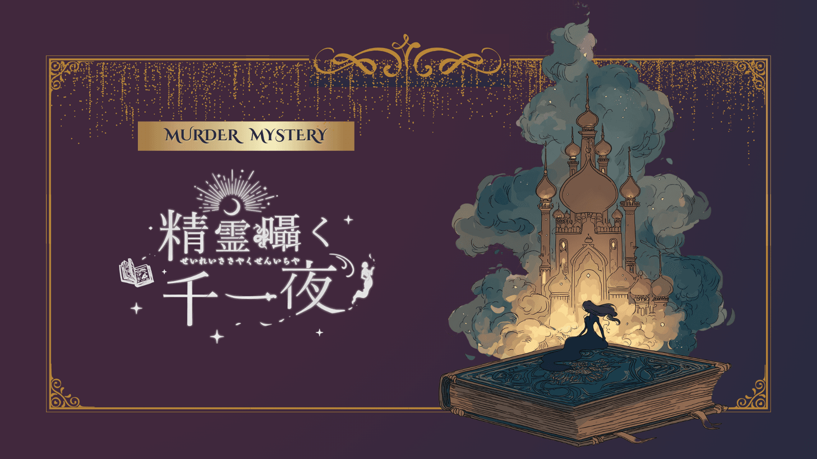 精霊囁く千一夜