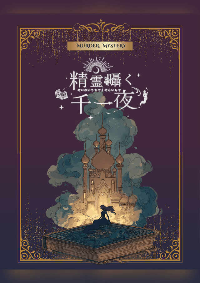 🔰精霊囁く千一夜