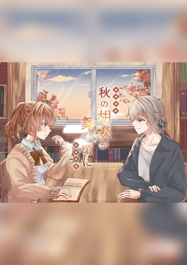 秋の胡蝶が舞う頃に