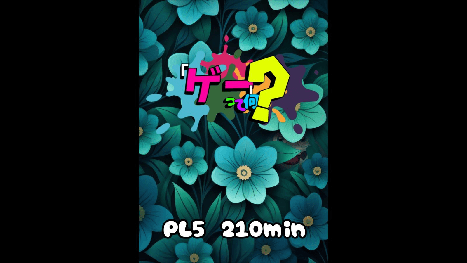 「ゲー」って何？