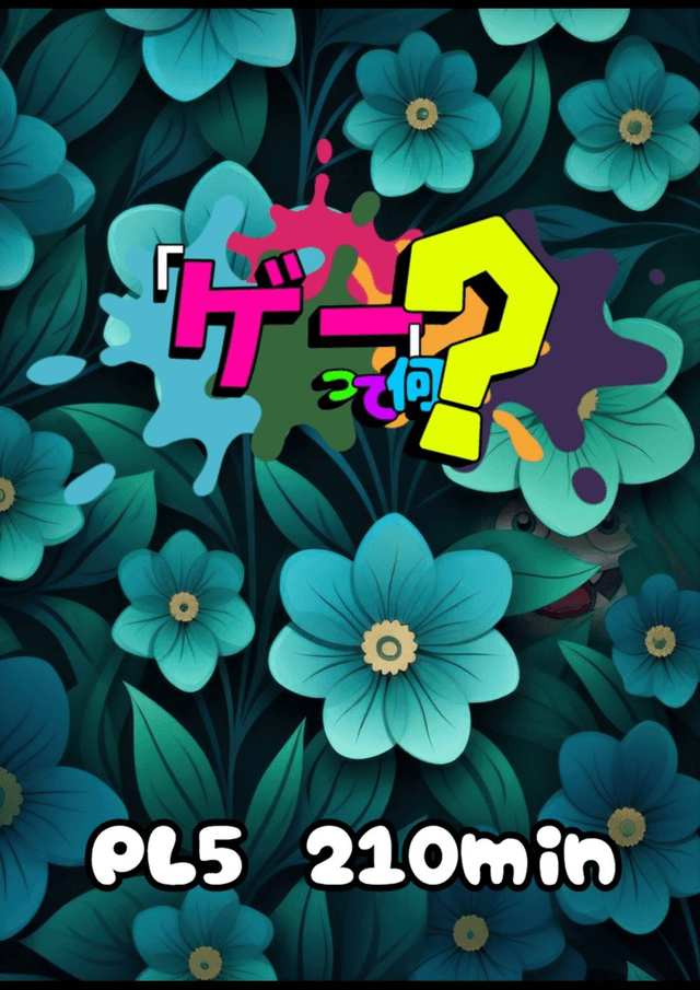 「ゲー」って何？