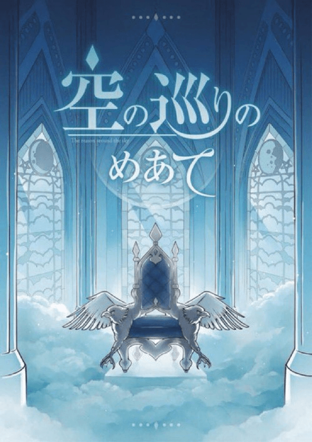 空の巡りのめあて