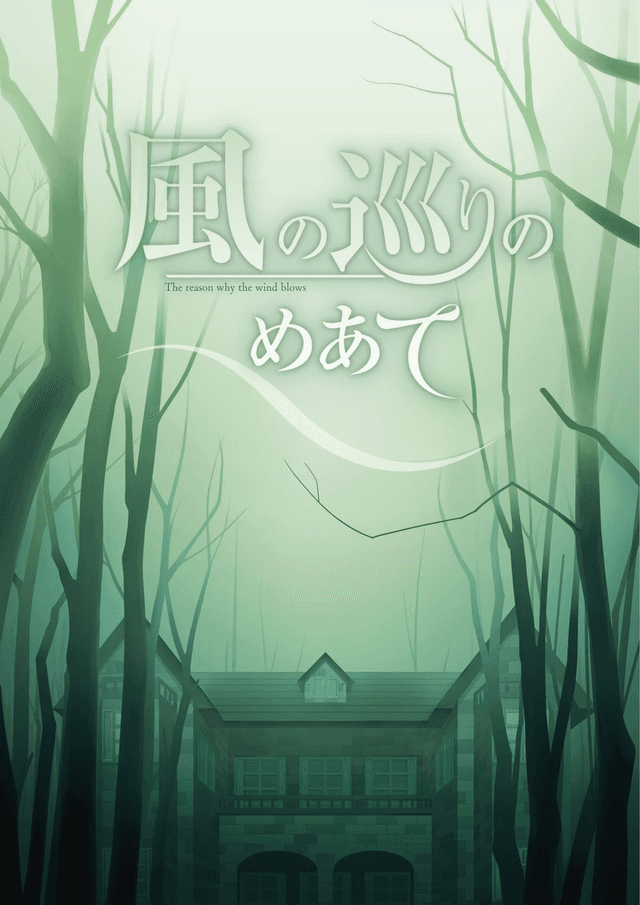 風の巡りのめあて