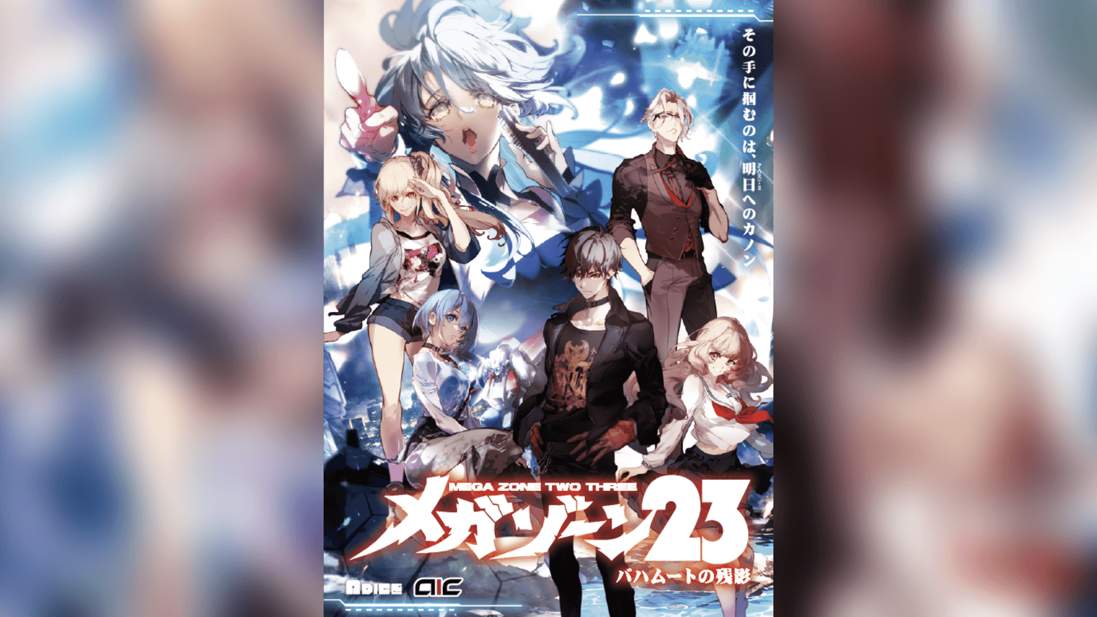 メガゾーン23 バハムートの残影