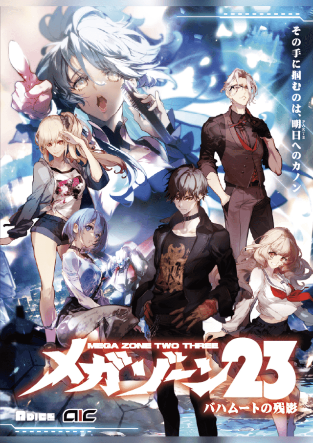 メガゾーン23 バハムートの残影