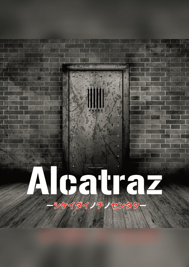 Alcatraz～シケイダイノチノセンタク（死刑台の地の選択）～