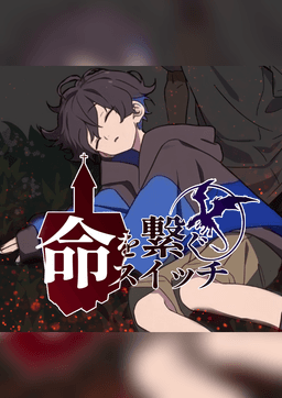 命を繋ぐスイッチ