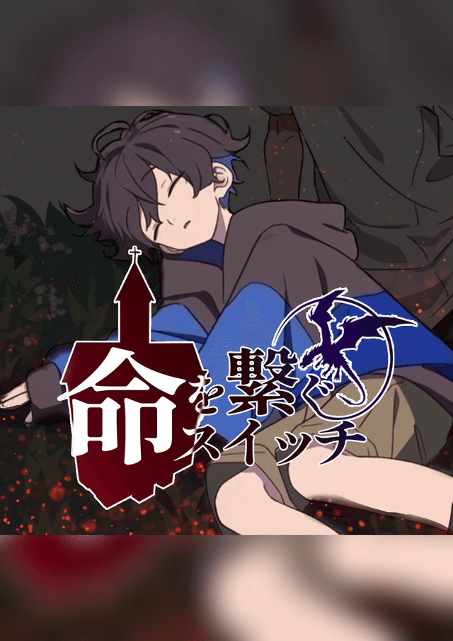 命を繋ぐスイッチ