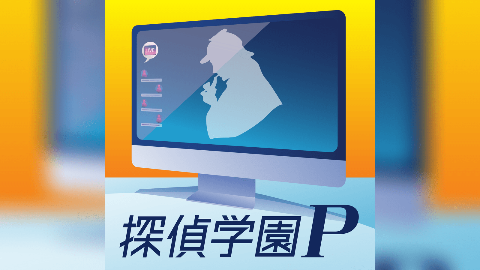 探偵学園P