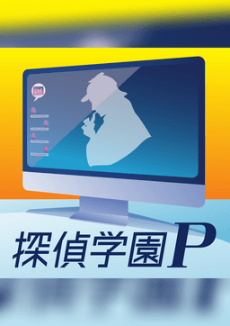 探偵学園P