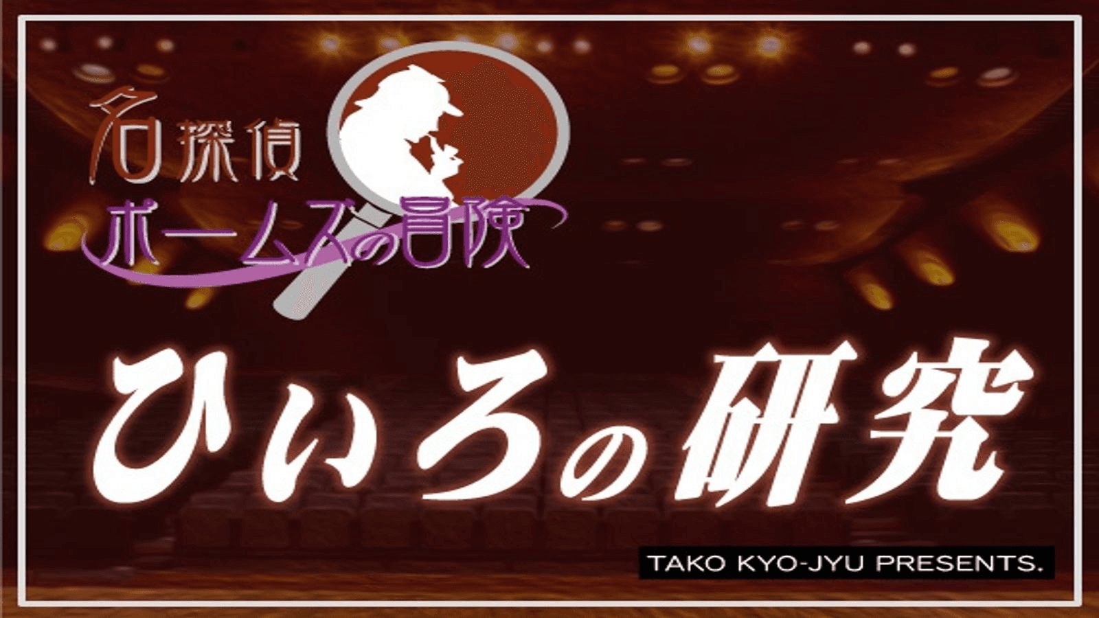 名探偵ポームズ：ひいろの研究