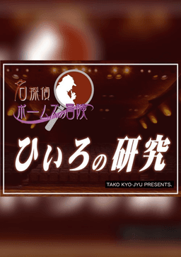 名探偵ポームズ：ひいろの研究