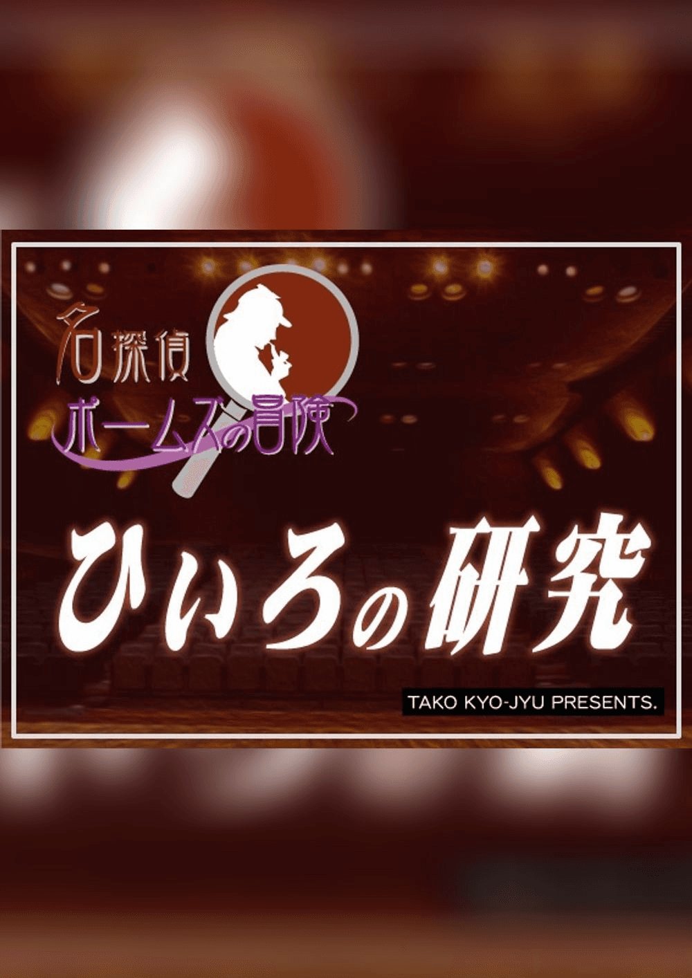 名探偵ポームズ：ひいろの研究