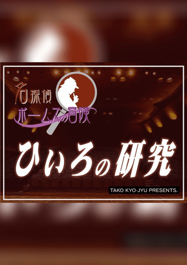 名探偵ポームズ：ひいろの研究