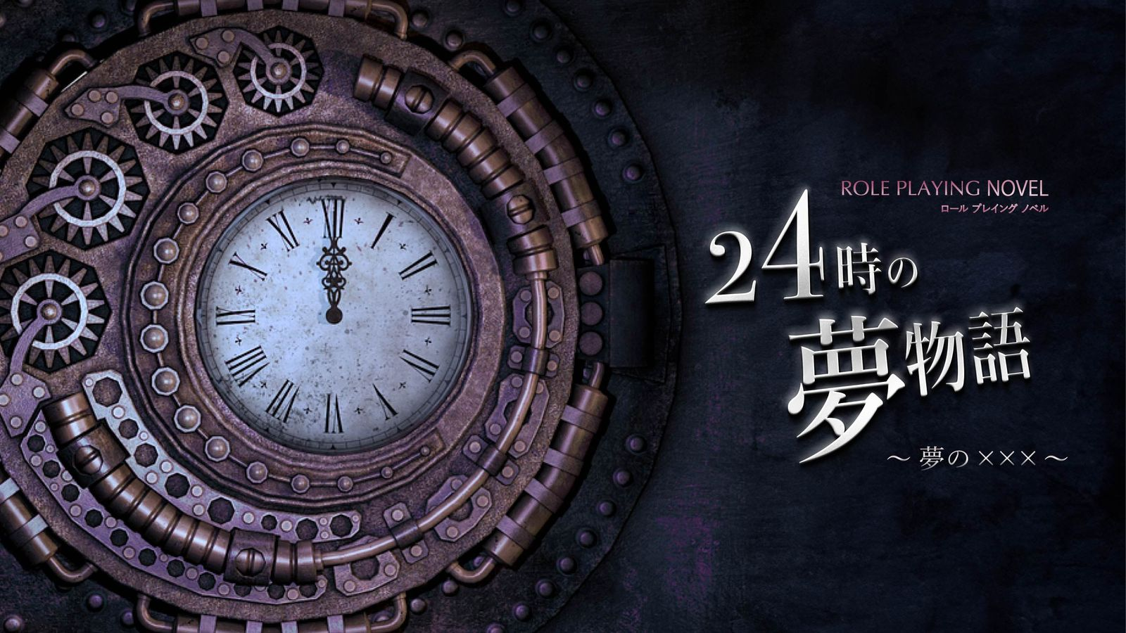 24時の夢物語 〜夢の×××〜