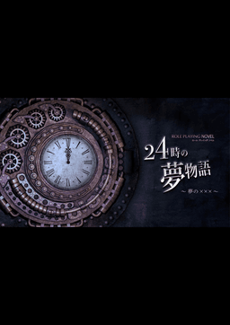 24時の夢物語 〜夢の×××〜