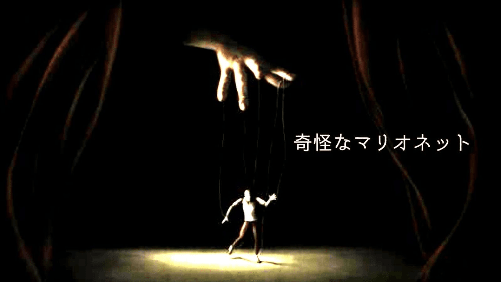 奇怪なマリオネット