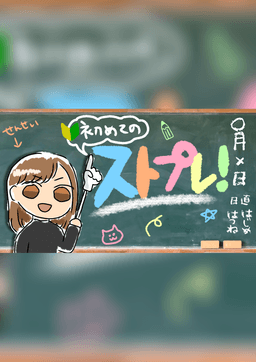 【ストプレ！】