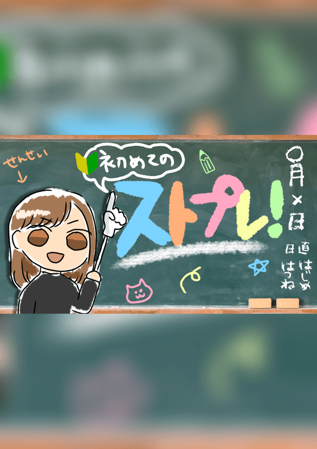 【ストプレ！】