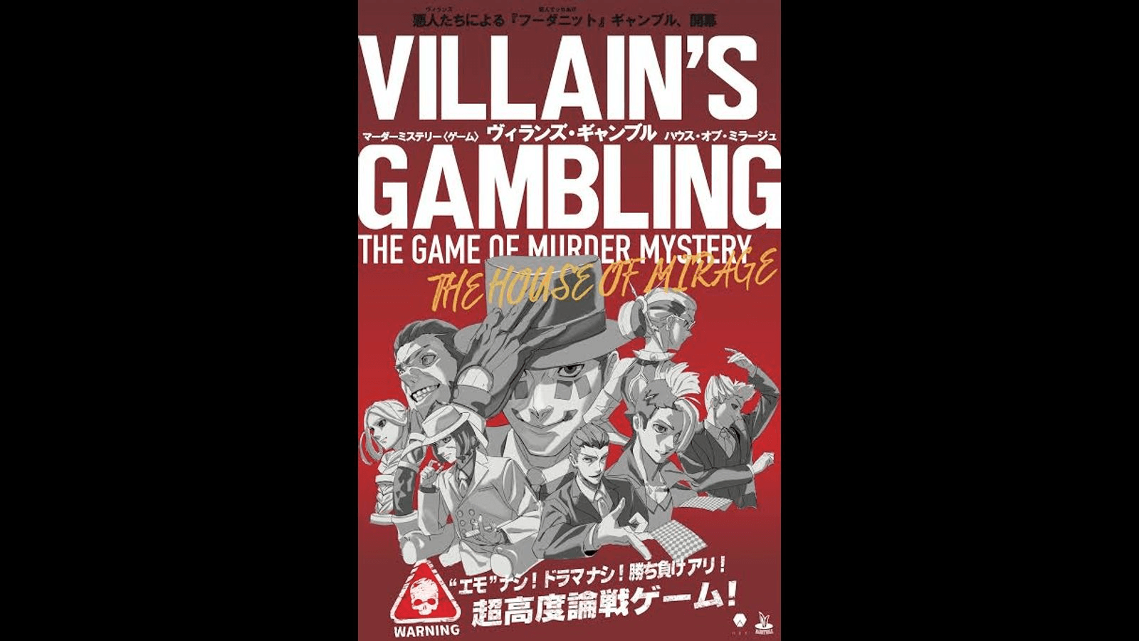 ヴィランズ・ギャンブルハウス・オブ・ミラージュ