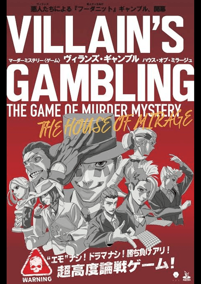ヴィランズ・ギャンブルハウス・オブ・ミラージュ