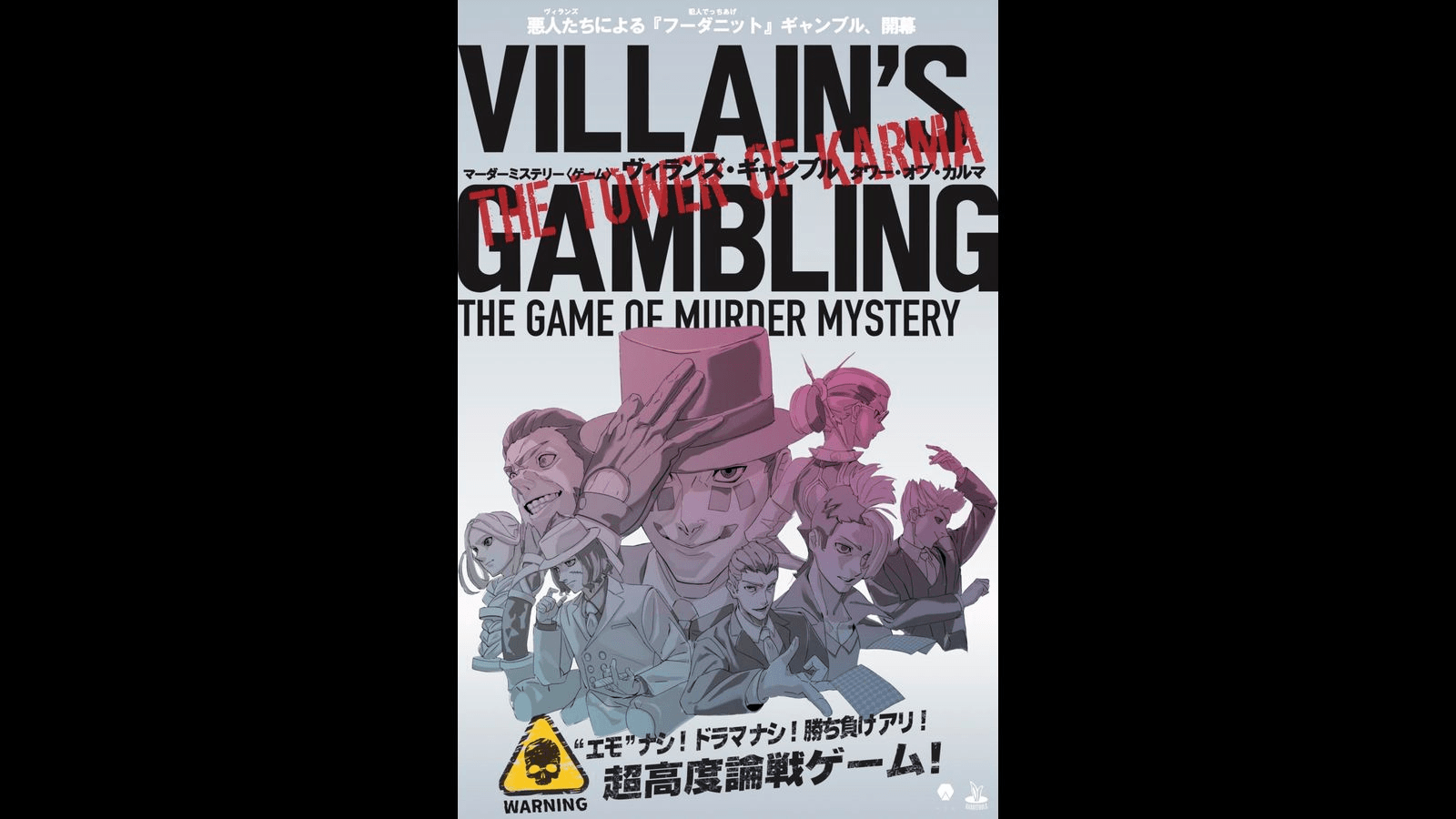 ヴィランズ・ギャンブルタワー・オブ・カルマ