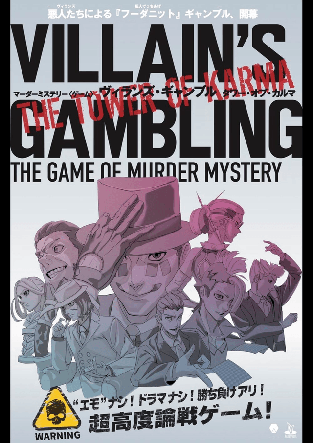 ヴィランズ・ギャンブルタワー・オブ・カルマ