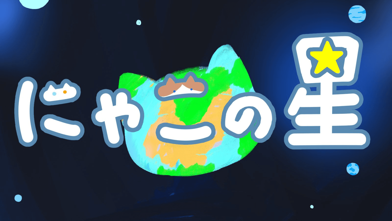 にゃこの星