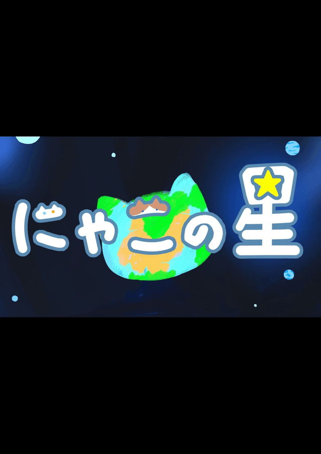 にゃこの星