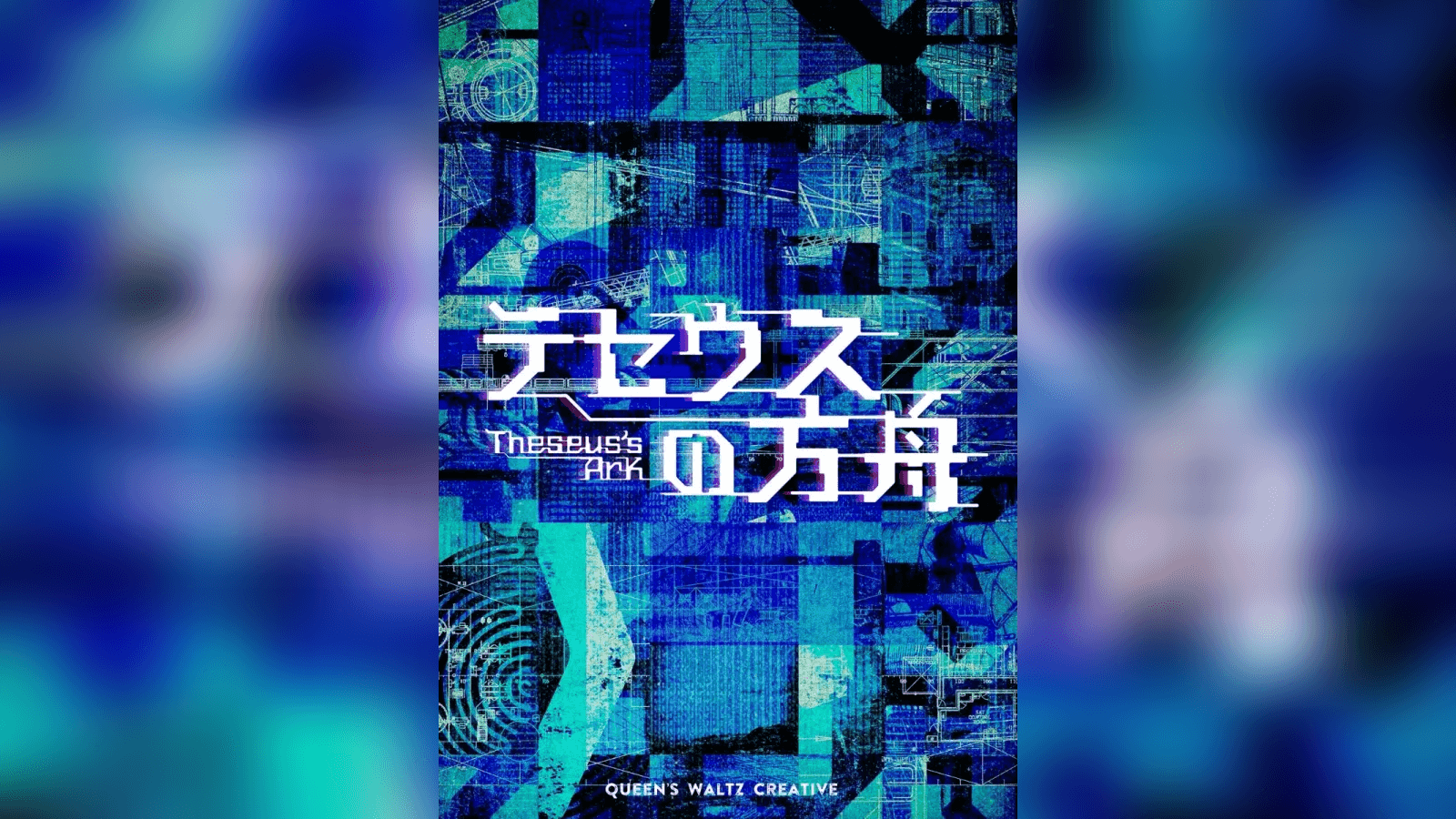 テセウスの方舟