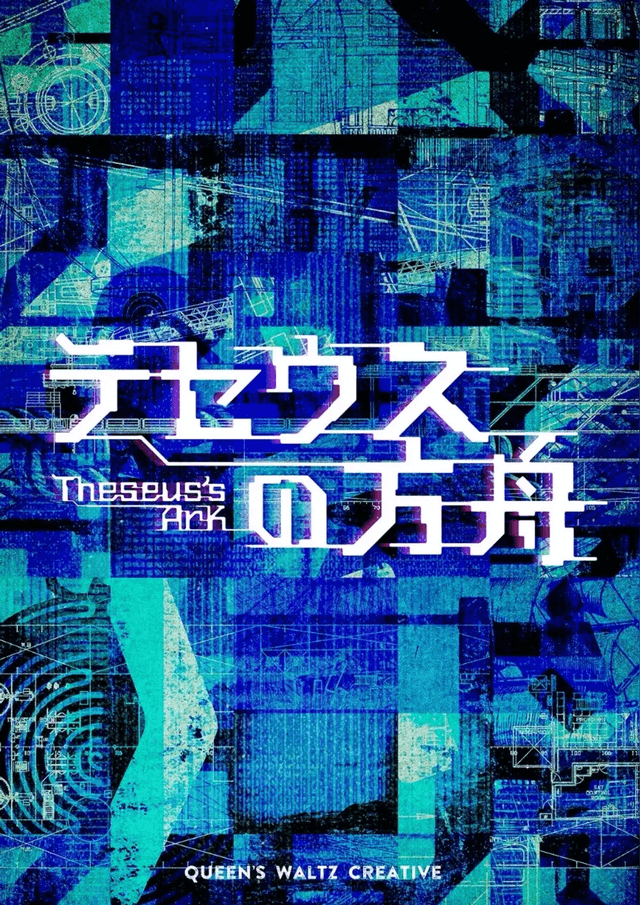 テセウスの方舟