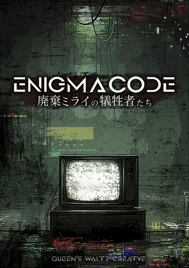 ENIGMA CODE 廃棄ミライの犠牲者たち